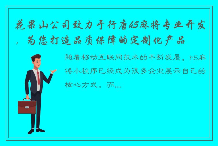 花果山公司致力于行唐h5麻将专业开发，为您打造品质保障的定制化产品