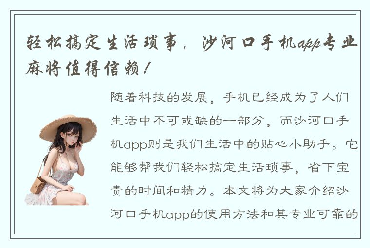 轻松搞定生活琐事，沙河口手机app专业麻将值得信赖！