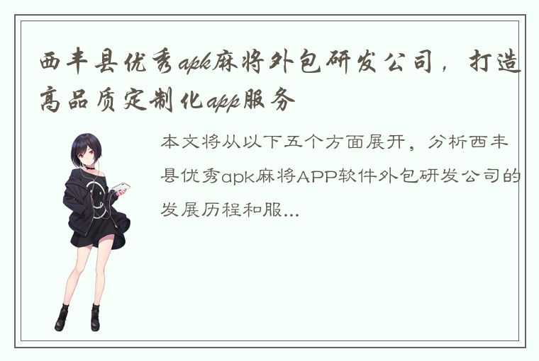 西丰县优秀apk麻将外包研发公司，打造高品质定制化app服务