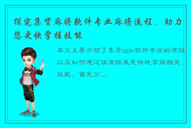 探究集贤麻将软件专业麻将流程，助力您更快掌握技能