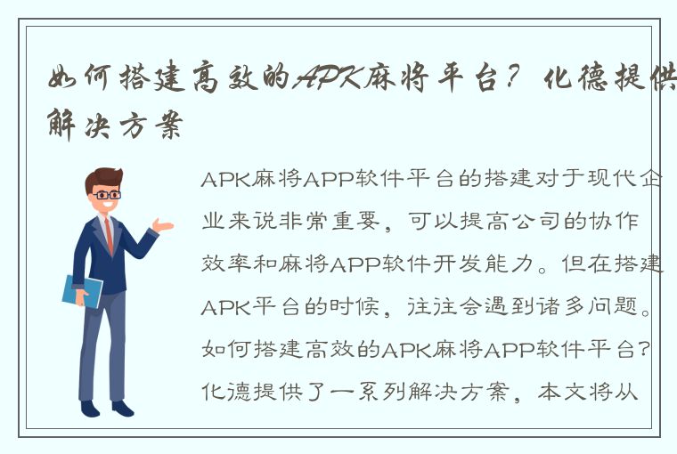 如何搭建高效的APK麻将平台？化德提供解决方案