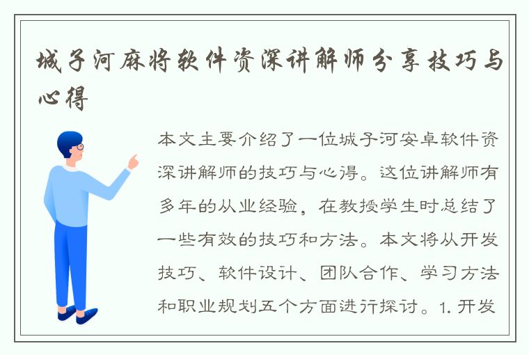 城子河麻将软件资深讲解师分享技巧与心得