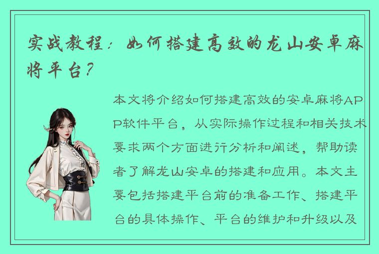 实战教程：如何搭建高效的龙山安卓麻将平台？