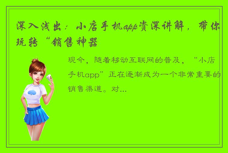 深入浅出：小店手机app资深讲解，带你玩转“销售神器