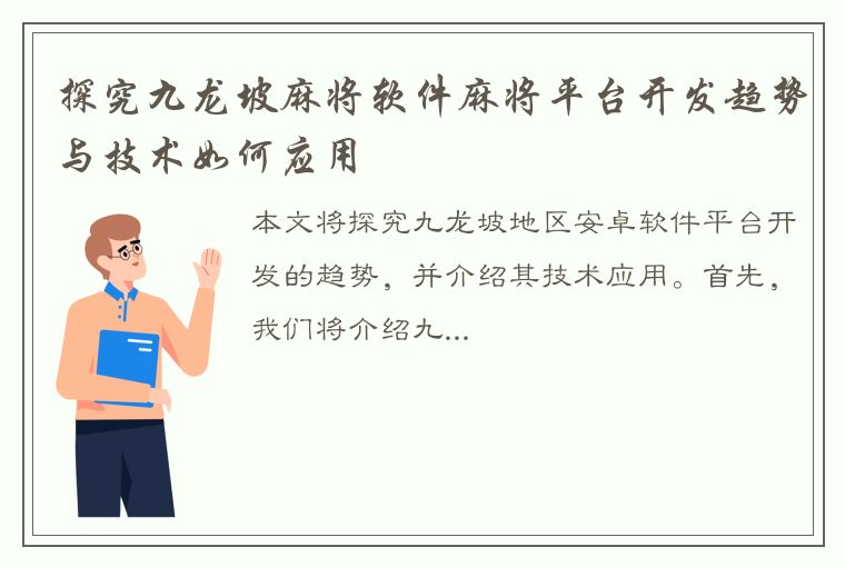 探究九龙坡麻将软件麻将平台开发趋势与技术如何应用