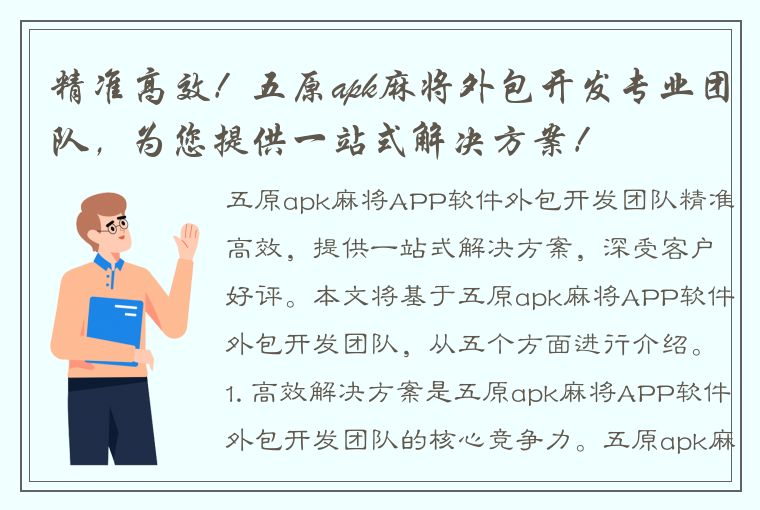 精准高效！五原apk麻将外包开发专业团队，为您提供一站式解决方案！