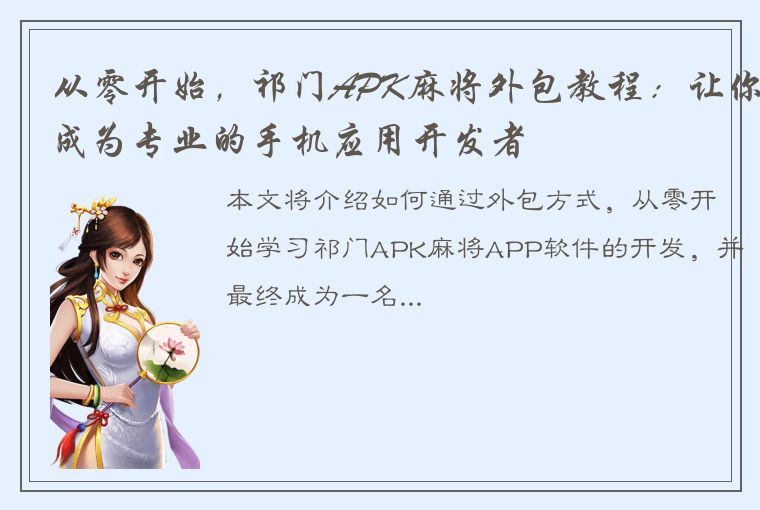 从零开始，祁门APK麻将外包教程：让你成为专业的手机应用开发者