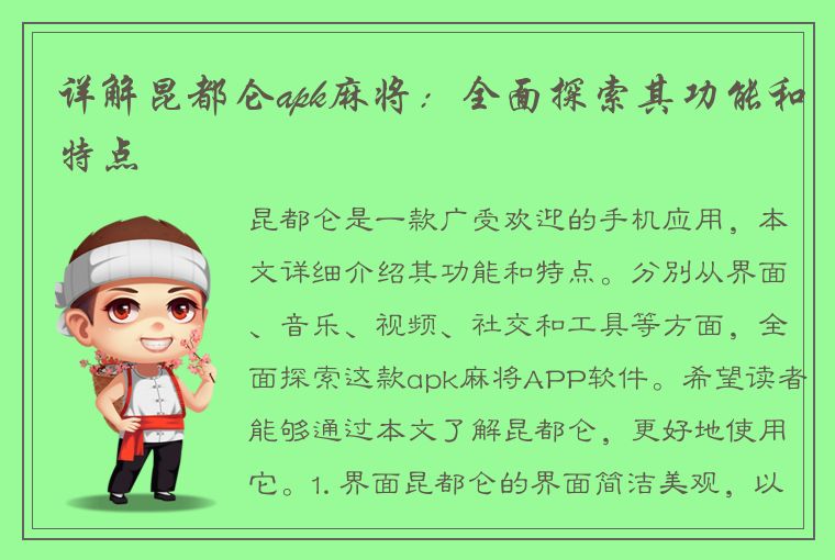 详解昆都仑apk麻将：全面探索其功能和特点