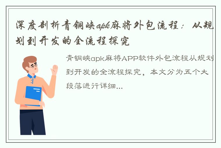 深度剖析青铜峡apk麻将外包流程：从规划到开发的全流程探究