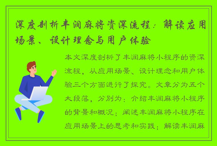 深度剖析丰润麻将资深流程：解读应用场景、设计理念与用户体验