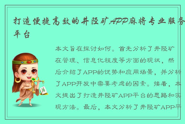 打造便捷高效的井陉矿APP麻将专业服务平台