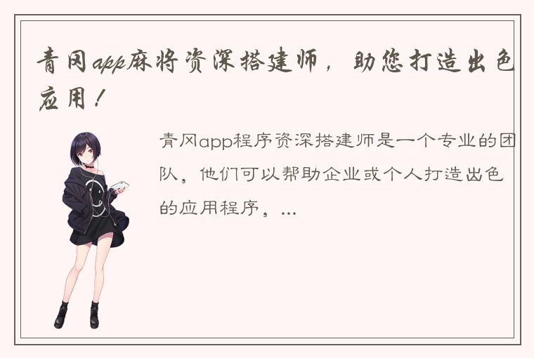 青冈app麻将资深搭建师，助您打造出色应用！