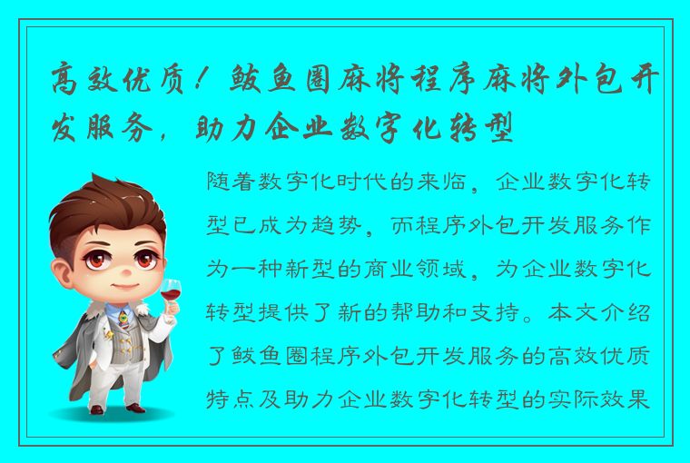 高效优质！鲅鱼圈麻将程序麻将外包开发服务，助力企业数字化转型