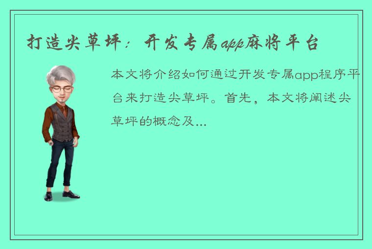 打造尖草坪：开发专属app麻将平台