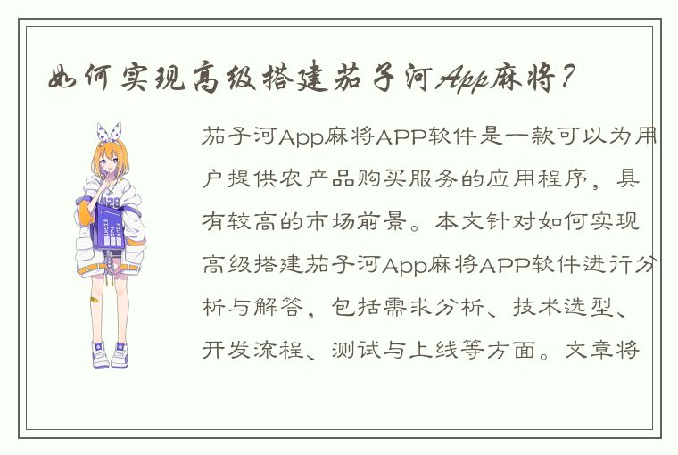 如何实现高级搭建茄子河App麻将？