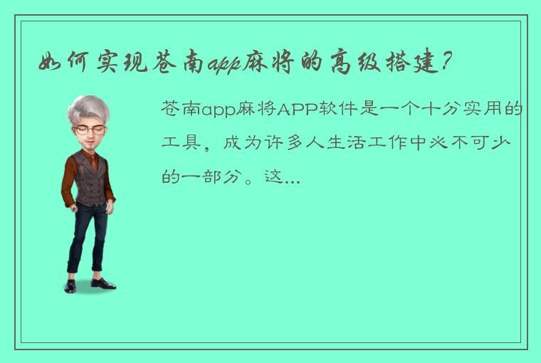 如何实现苍南app麻将的高级搭建？