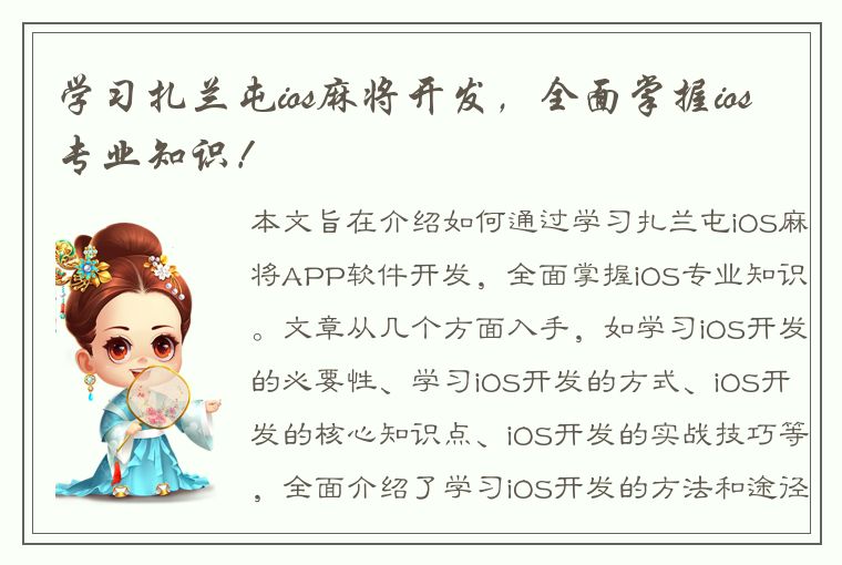 学习扎兰屯ios麻将开发，全面掌握ios专业知识！