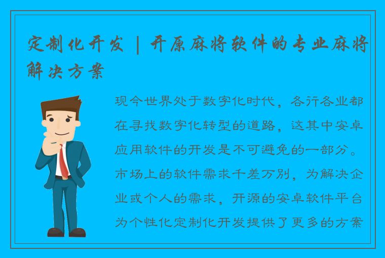 定制化开发 | 开原麻将软件的专业麻将解决方案