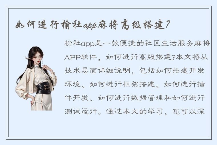 如何进行榆社app麻将高级搭建？