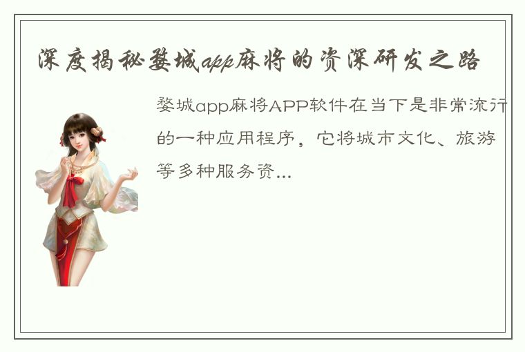 深度揭秘婺城app麻将的资深研发之路