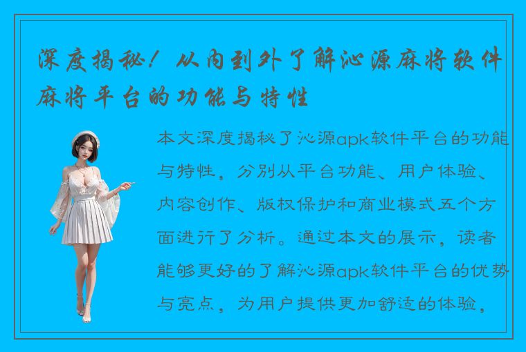 深度揭秘！从内到外了解沁源麻将软件麻将平台的功能与特性