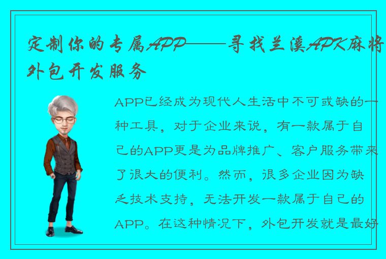 定制你的专属APP——寻找兰溪APK麻将外包开发服务