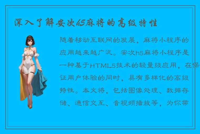 深入了解安次h5麻将的高级特性