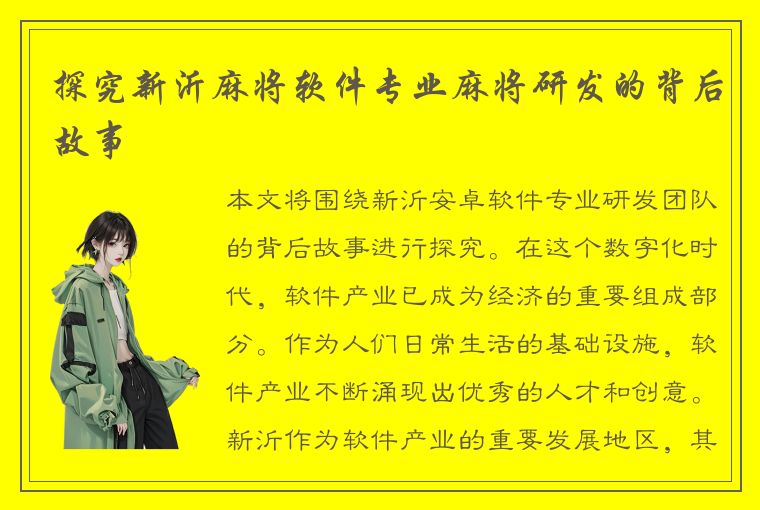 探究新沂麻将软件专业麻将研发的背后故事