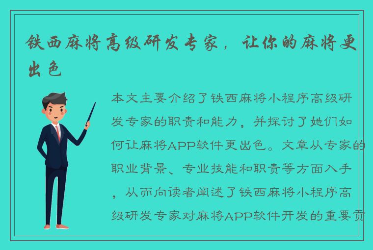 铁西麻将高级研发专家，让你的麻将更出色