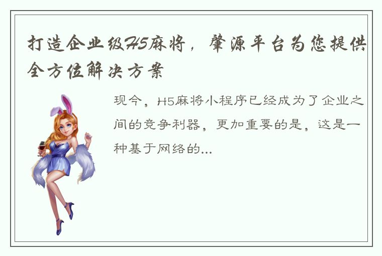 打造企业级H5麻将，肇源平台为您提供全方位解决方案