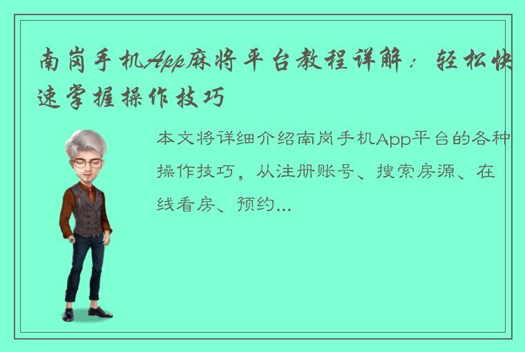 南岗手机App麻将平台教程详解：轻松快速掌握操作技巧