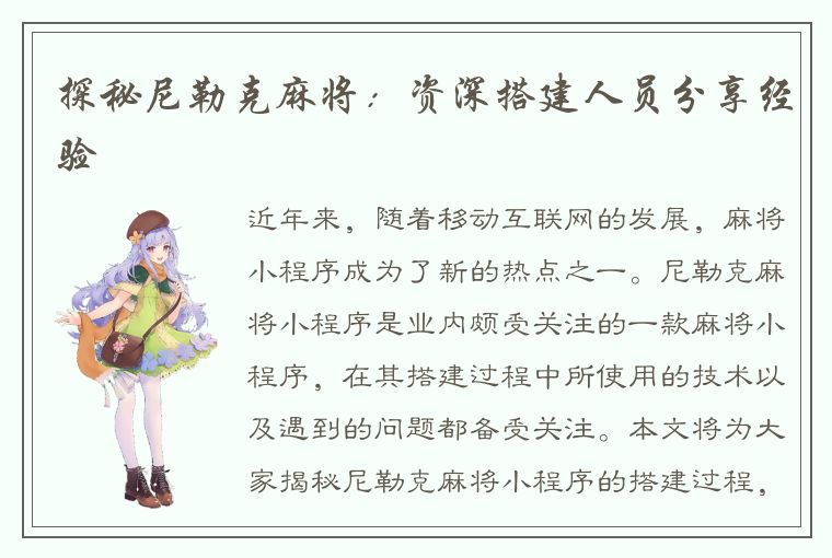 探秘尼勒克麻将：资深搭建人员分享经验