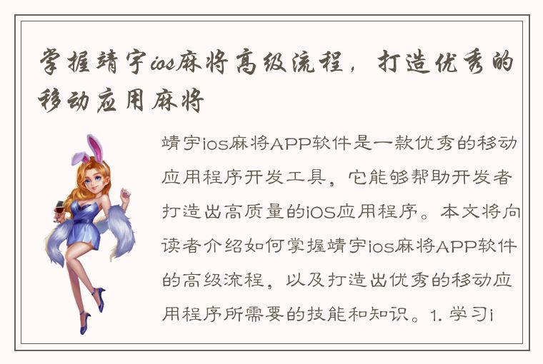 掌握靖宇ios麻将高级流程，打造优秀的移动应用麻将