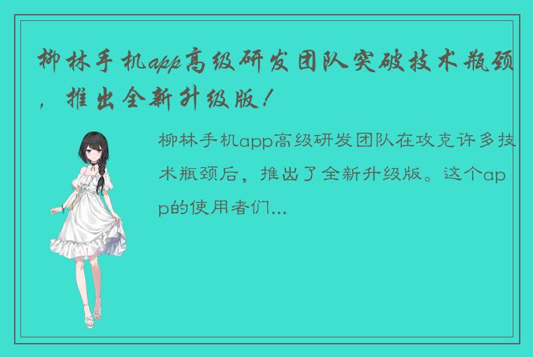 柳林手机app高级研发团队突破技术瓶颈，推出全新升级版！