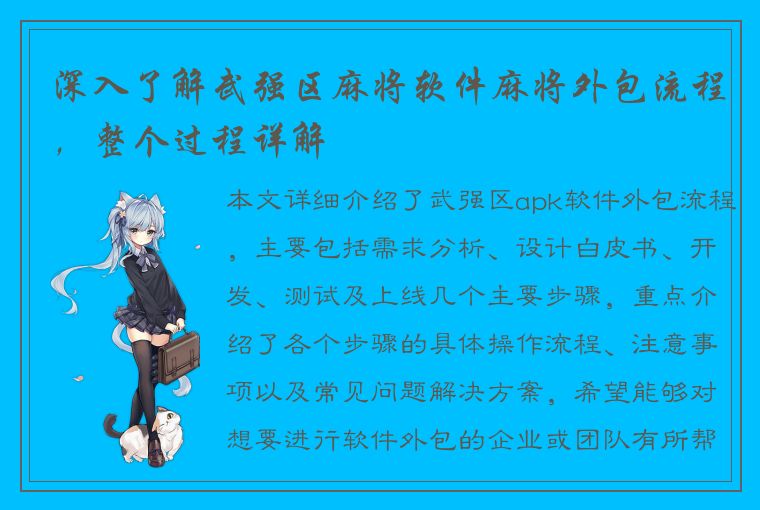 深入了解武强区麻将软件麻将外包流程，整个过程详解