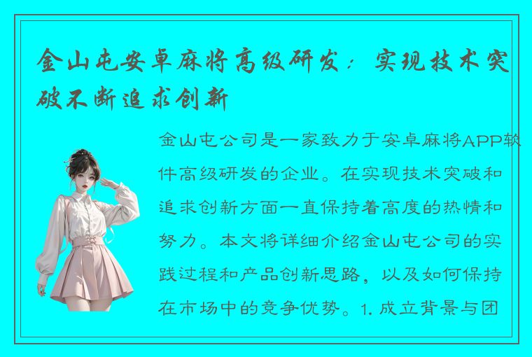 金山屯安卓麻将高级研发：实现技术突破不断追求创新