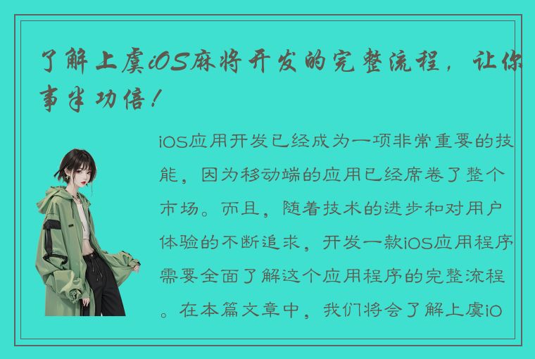 了解上虞iOS麻将开发的完整流程，让你事半功倍！