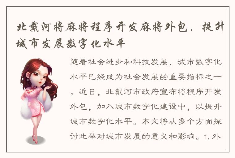 北戴河将麻将程序开发麻将外包，提升城市发展数字化水平