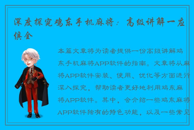 深度探究鸡东手机麻将：高级讲解一应俱全