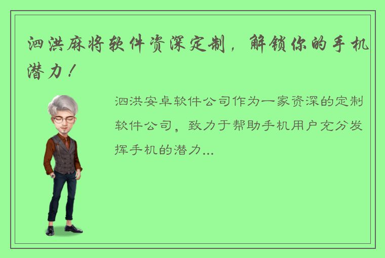 泗洪麻将软件资深定制，解锁你的手机潜力！