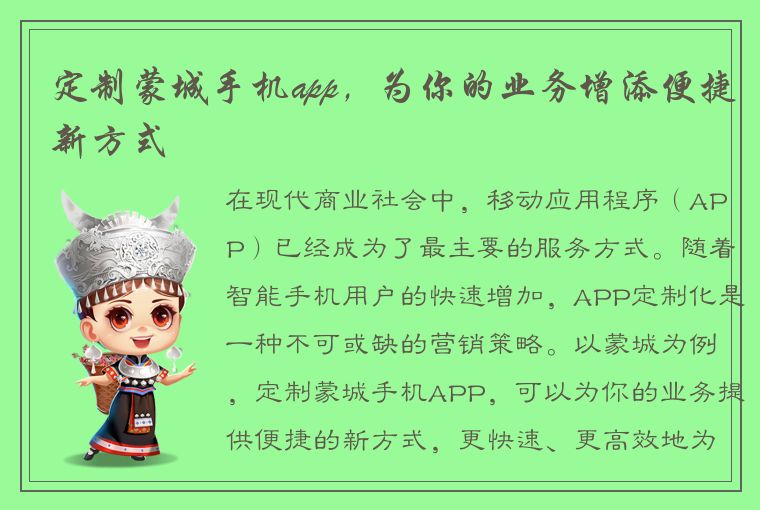 定制蒙城手机app，为你的业务增添便捷新方式