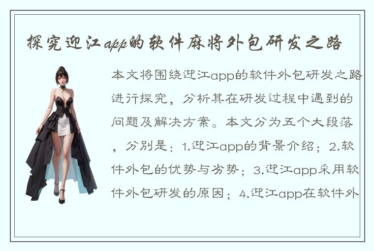 探究迎江app的软件麻将外包研发之路