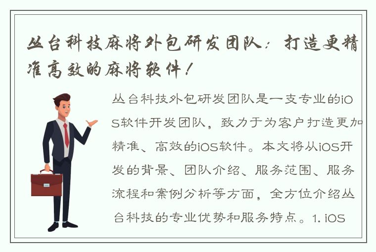 丛台科技麻将外包研发团队：打造更精准高效的麻将软件！