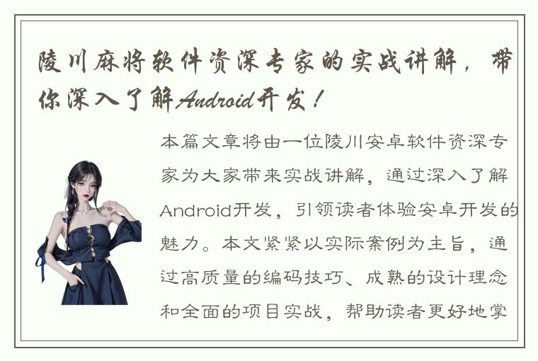 陵川麻将软件资深专家的实战讲解，带你深入了解Android开发！