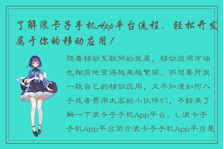 了解浪卡子手机App平台流程，轻松开发属于你的移动应用！