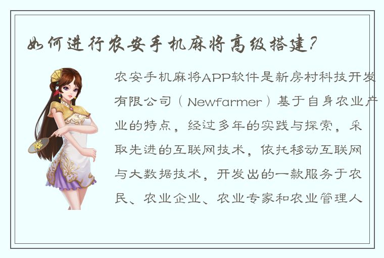 如何进行农安手机麻将高级搭建？