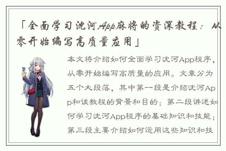 「全面学习沈河App麻将的资深教程：从零开始编写高质量应用」