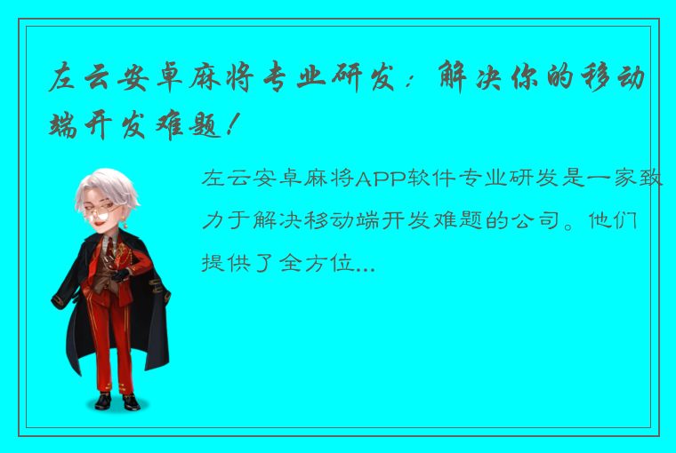 左云安卓麻将专业研发：解决你的移动端开发难题！