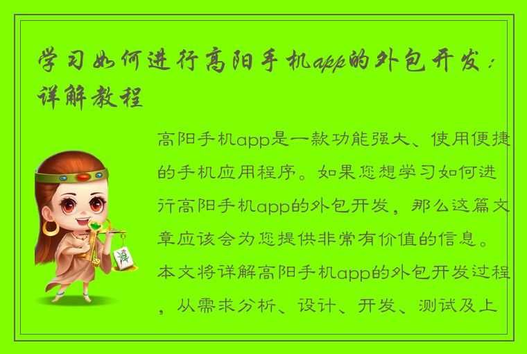 学习如何进行高阳手机app的外包开发：详解教程