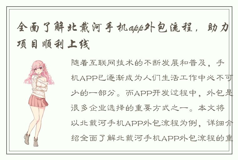 全面了解北戴河手机app外包流程，助力项目顺利上线